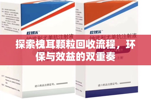 湖州探索槐耳颗粒回收流程，环保与效益的双重奏