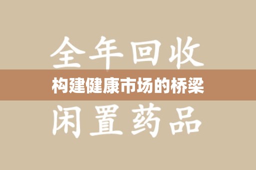湖州构建健康市场的桥梁