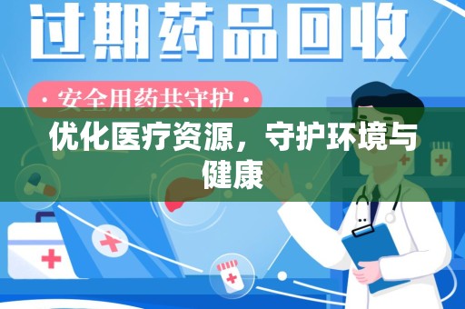 湖州优化医疗资源，守护环境与健康