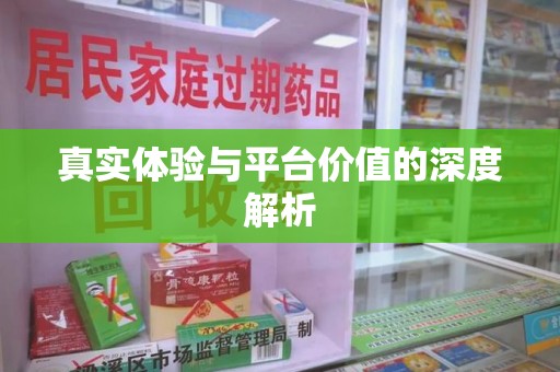 湖州真实体验与平台价值的深度解析